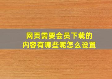 网页需要会员下载的内容有哪些呢怎么设置