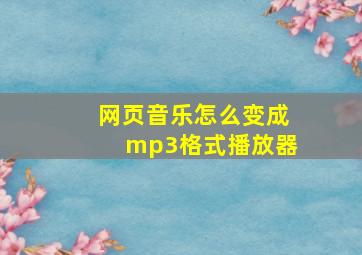 网页音乐怎么变成mp3格式播放器