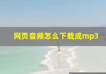 网页音频怎么下载成mp3