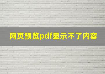 网页预览pdf显示不了内容