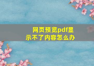 网页预览pdf显示不了内容怎么办