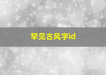 罕见古风字id