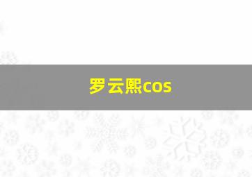 罗云熙cos