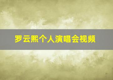 罗云熙个人演唱会视频