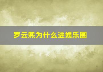 罗云熙为什么进娱乐圈