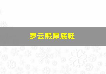 罗云熙厚底鞋