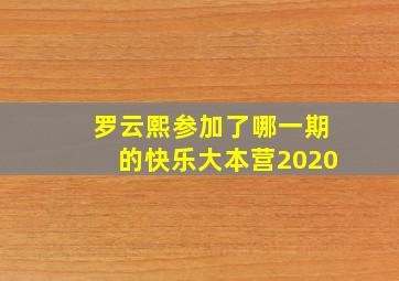 罗云熙参加了哪一期的快乐大本营2020