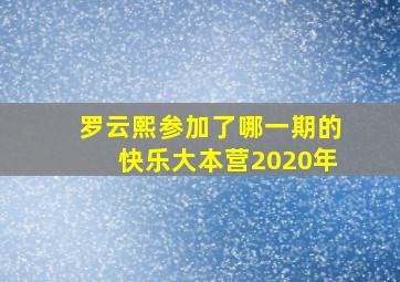 罗云熙参加了哪一期的快乐大本营2020年