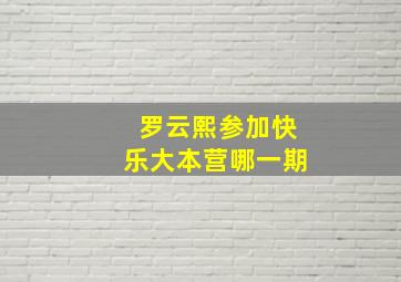 罗云熙参加快乐大本营哪一期