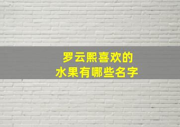 罗云熙喜欢的水果有哪些名字