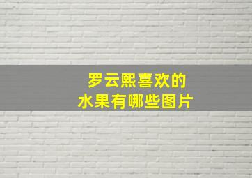 罗云熙喜欢的水果有哪些图片