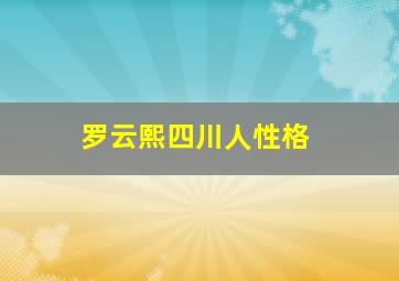 罗云熙四川人性格