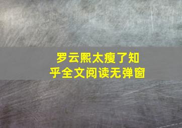 罗云熙太瘦了知乎全文阅读无弹窗