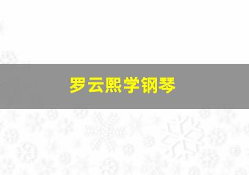 罗云熙学钢琴