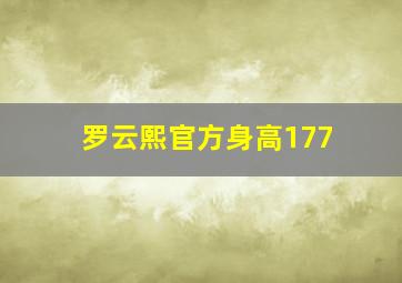 罗云熙官方身高177