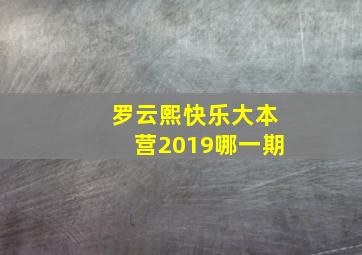 罗云熙快乐大本营2019哪一期