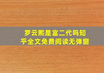 罗云熙是富二代吗知乎全文免费阅读无弹窗