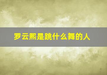 罗云熙是跳什么舞的人