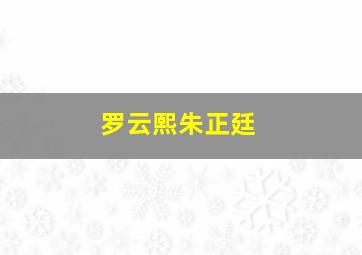 罗云熙朱正廷