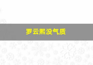 罗云熙没气质