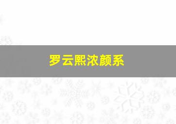 罗云熙浓颜系