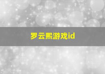 罗云熙游戏id