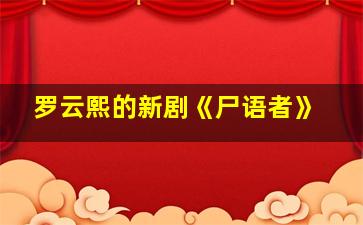 罗云熙的新剧《尸语者》