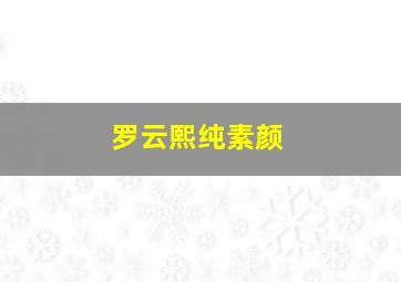 罗云熙纯素颜