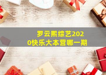 罗云熙综艺2020快乐大本营哪一期