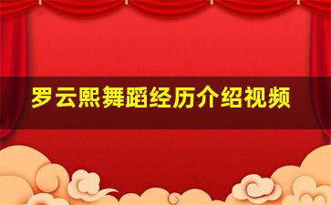 罗云熙舞蹈经历介绍视频