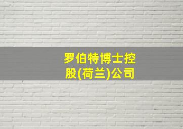 罗伯特博士控股(荷兰)公司