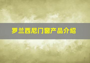 罗兰西尼门窗产品介绍