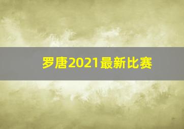 罗唐2021最新比赛