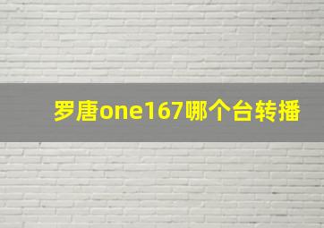 罗唐one167哪个台转播