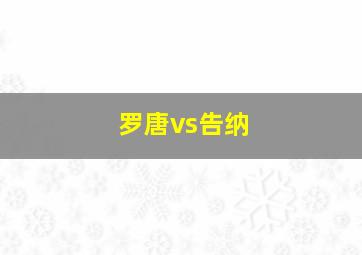 罗唐vs告纳