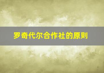 罗奇代尔合作社的原则