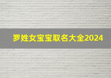 罗姓女宝宝取名大全2024