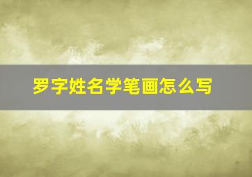 罗字姓名学笔画怎么写