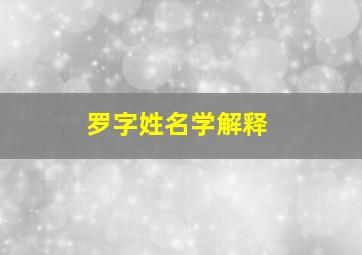 罗字姓名学解释