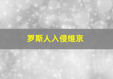 罗斯人入侵维京