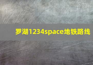 罗湖1234space地铁路线