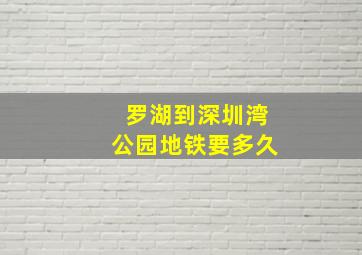 罗湖到深圳湾公园地铁要多久