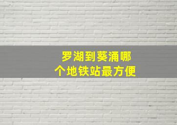 罗湖到葵涌哪个地铁站最方便