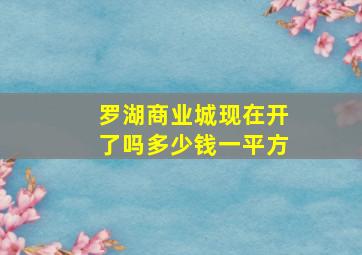 罗湖商业城现在开了吗多少钱一平方