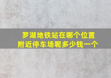 罗湖地铁站在哪个位置附近停车场呢多少钱一个