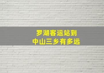 罗湖客运站到中山三乡有多远