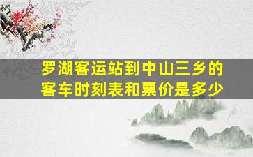 罗湖客运站到中山三乡的客车时刻表和票价是多少