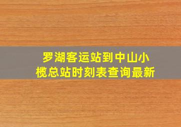 罗湖客运站到中山小榄总站时刻表查询最新