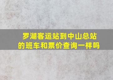 罗湖客运站到中山总站的班车和票价查询一样吗