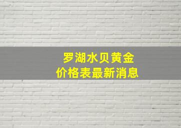 罗湖水贝黄金价格表最新消息